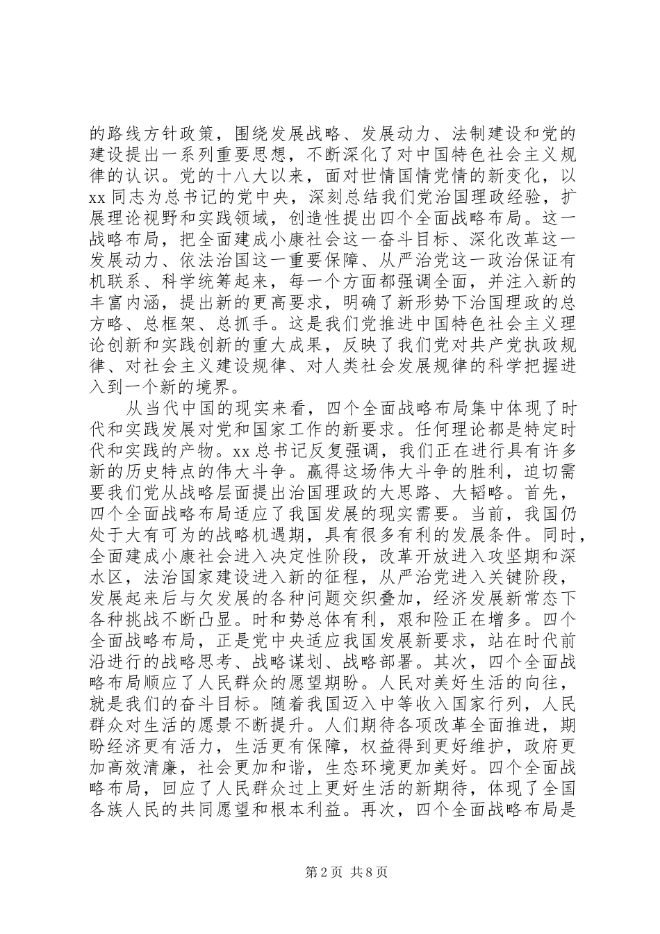 宣传部长四个全面学习心得体会_第2页