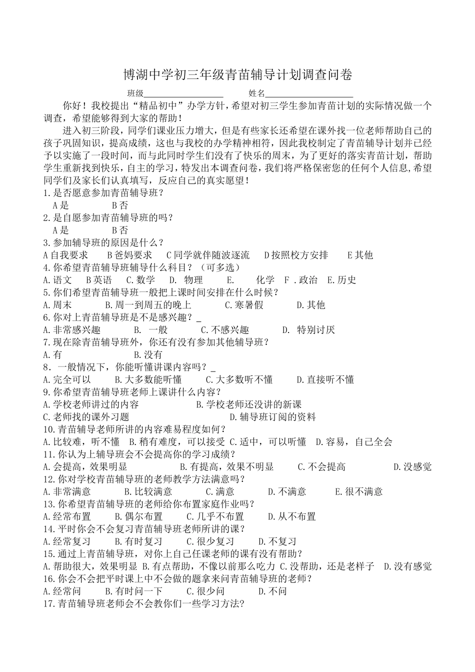 博湖中学初三年级青苗辅导计划调查问卷_第1页
