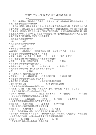 博湖中学初三年级青苗辅导计划调查问卷