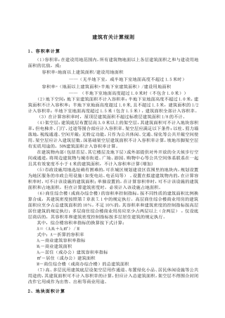 建筑有关计算规则
