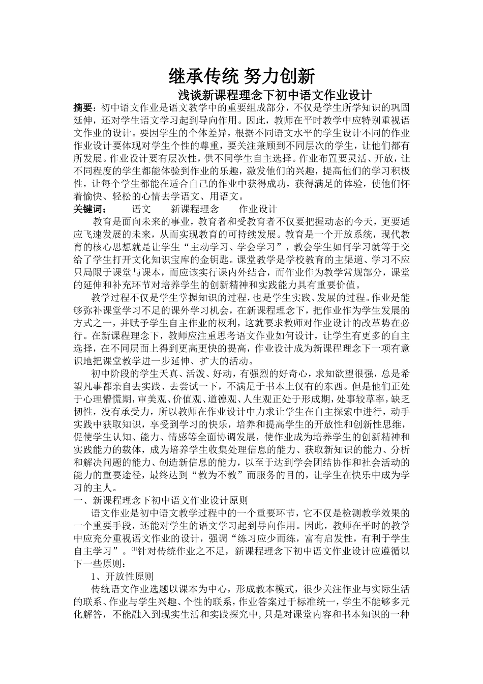 浅谈新课程理念下初中语文作业设计Word文档_第1页
