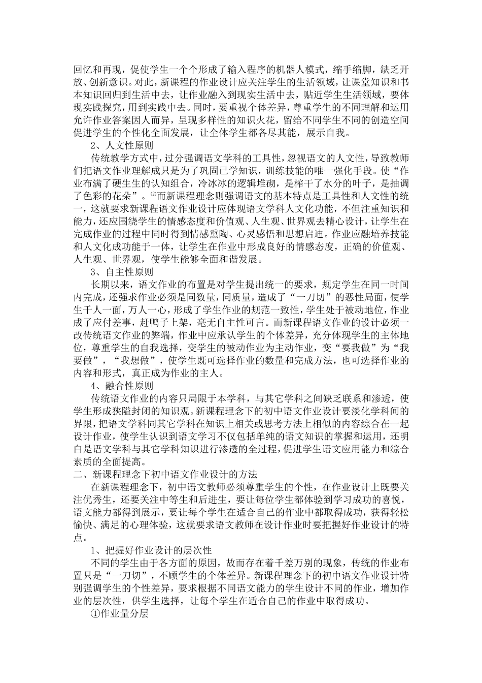 浅谈新课程理念下初中语文作业设计Word文档_第2页