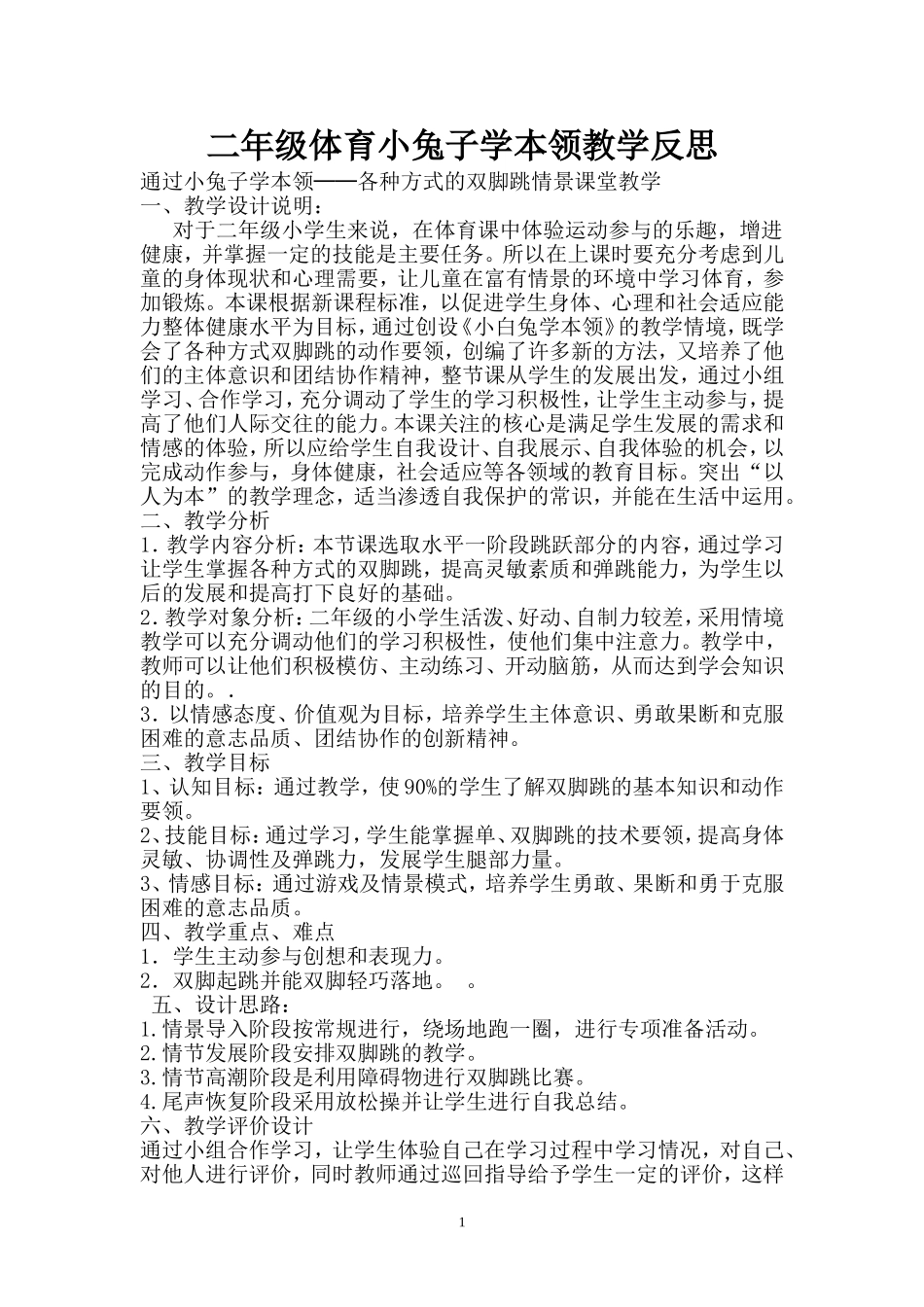 二年级体育小兔子学本领教学反思_第1页