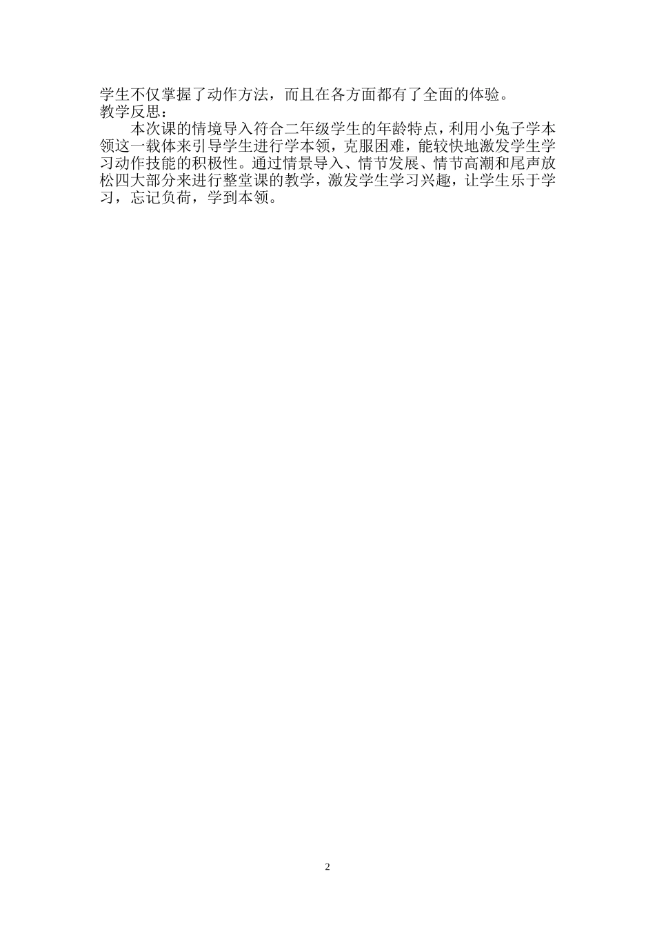 二年级体育小兔子学本领教学反思_第2页