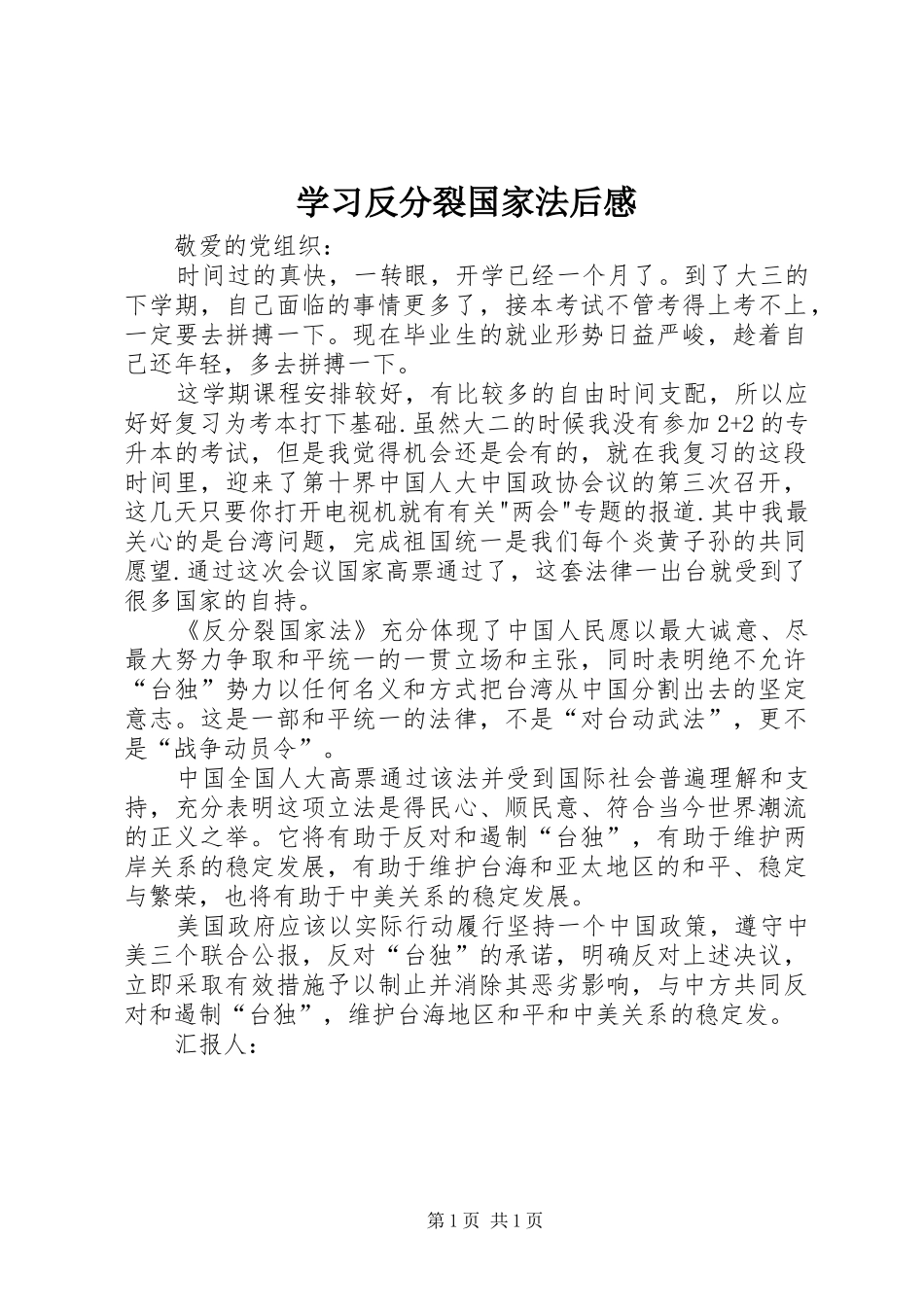 学习反分裂国家法后感_第1页