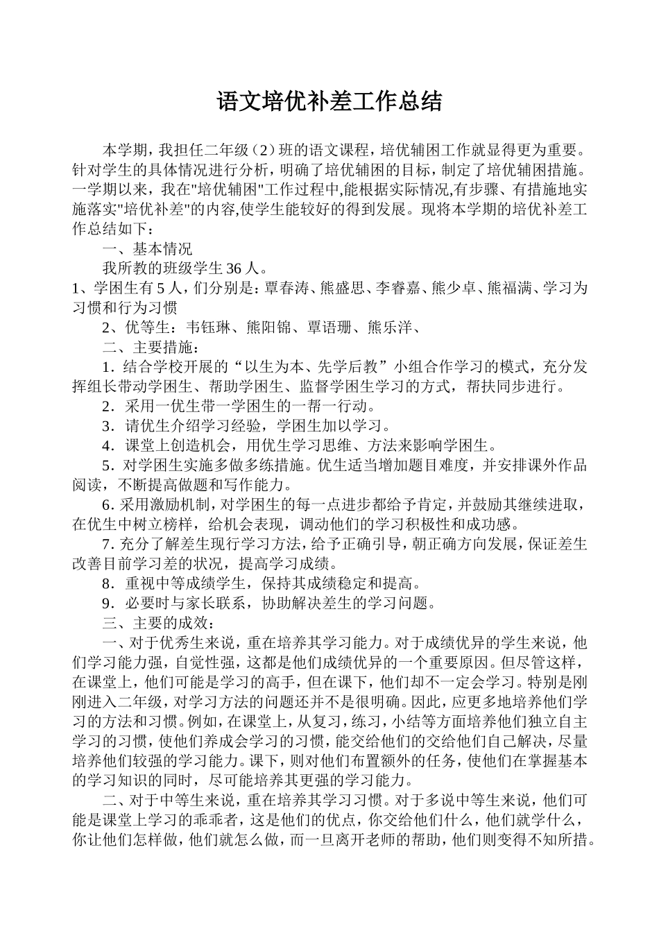 上学期二年级语文培优补差工作总结_第1页