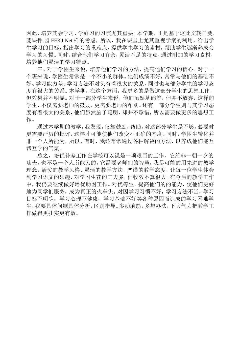 上学期二年级语文培优补差工作总结_第2页