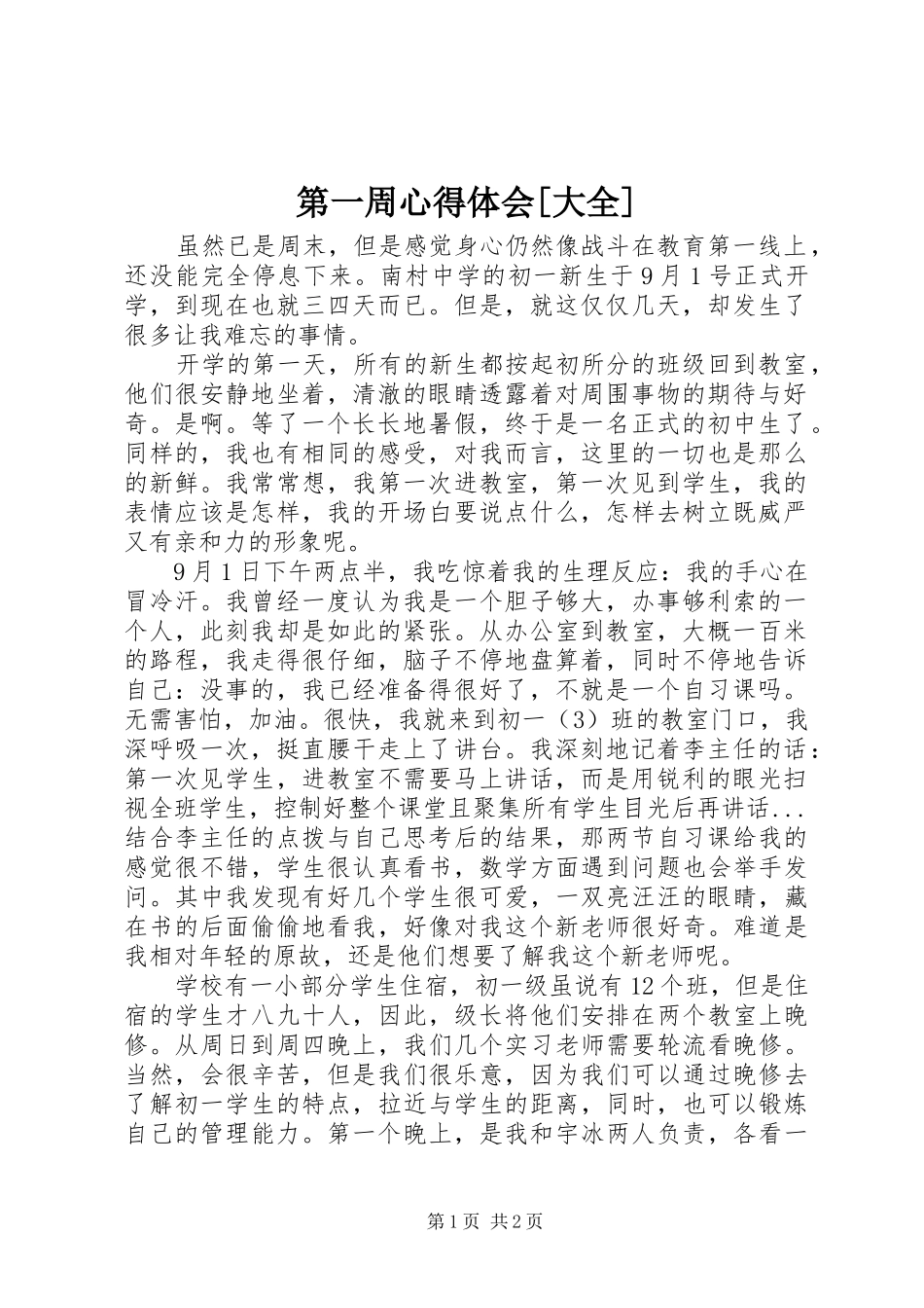 第一周心得体会[大全]_第1页