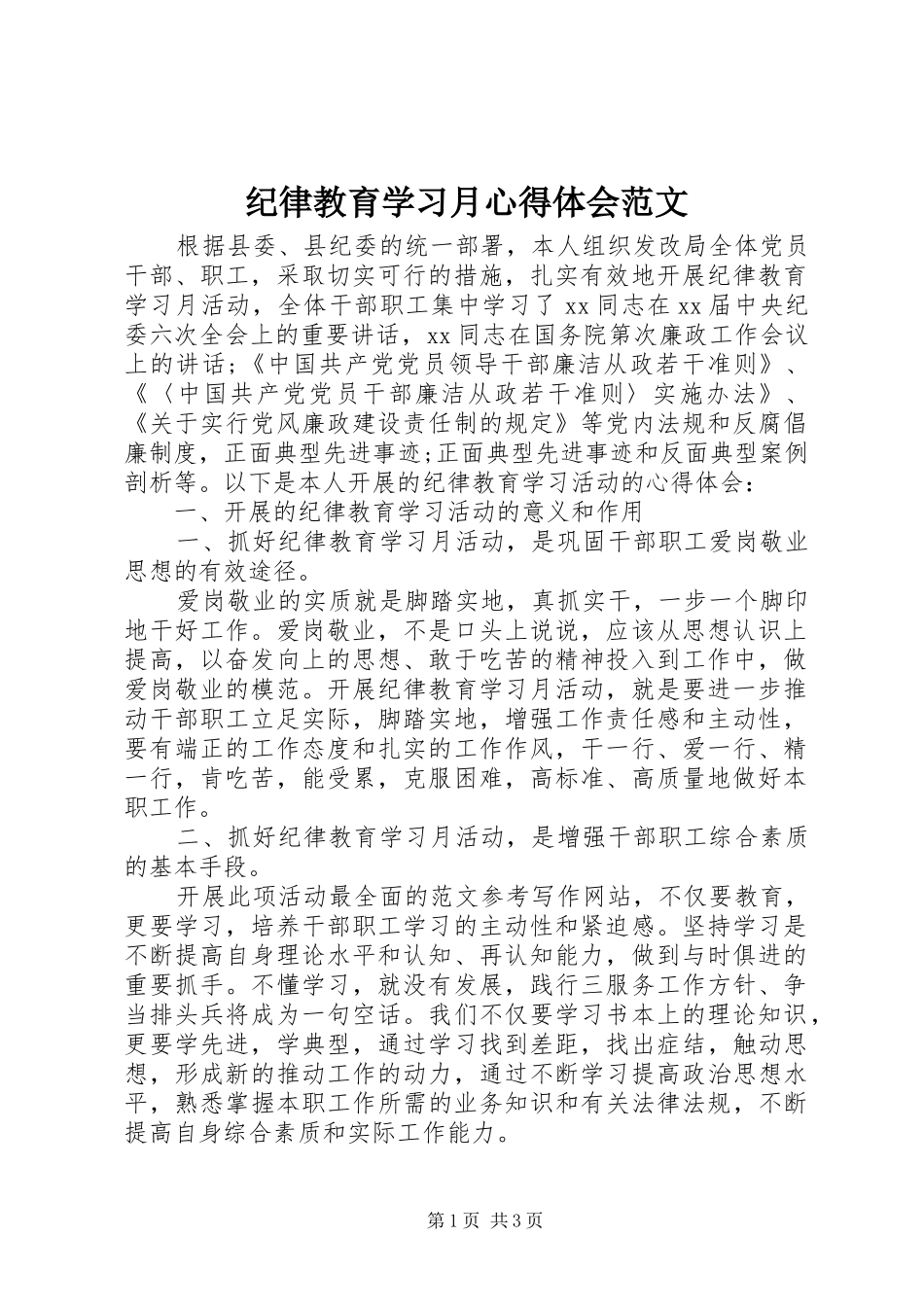 纪律教育学习月心得体会范文_第1页