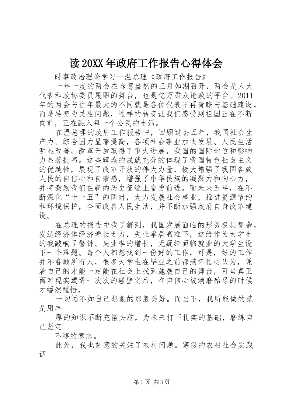 读20XX年政府工作报告心得体会 (2)_第1页