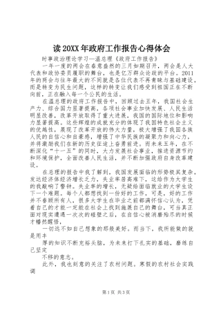 读20XX年政府工作报告心得体会 (2)