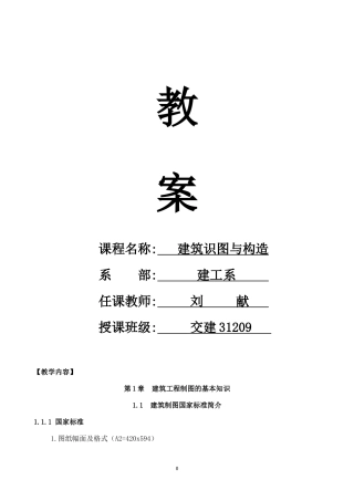 建筑工程施工图识图  教案