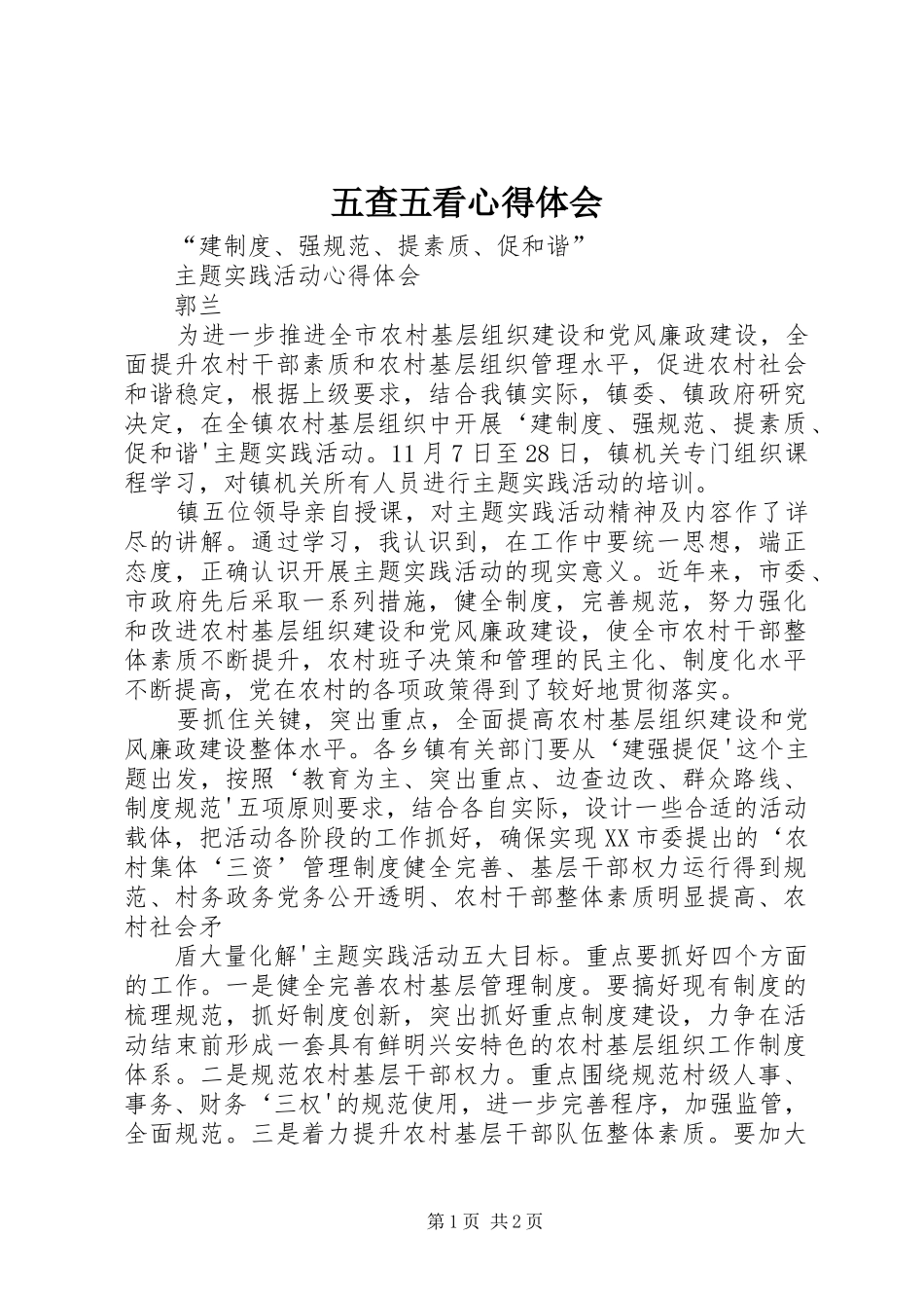 五查五看心得体会_2 (2)_第1页