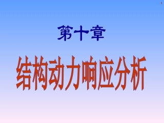 第十章 结构动力学5