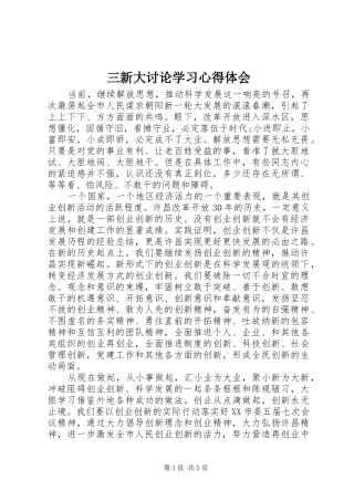 三新大讨论学习心得体会