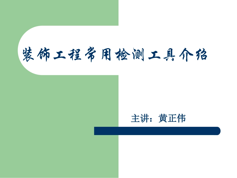 装饰工程常用工具介绍_第1页