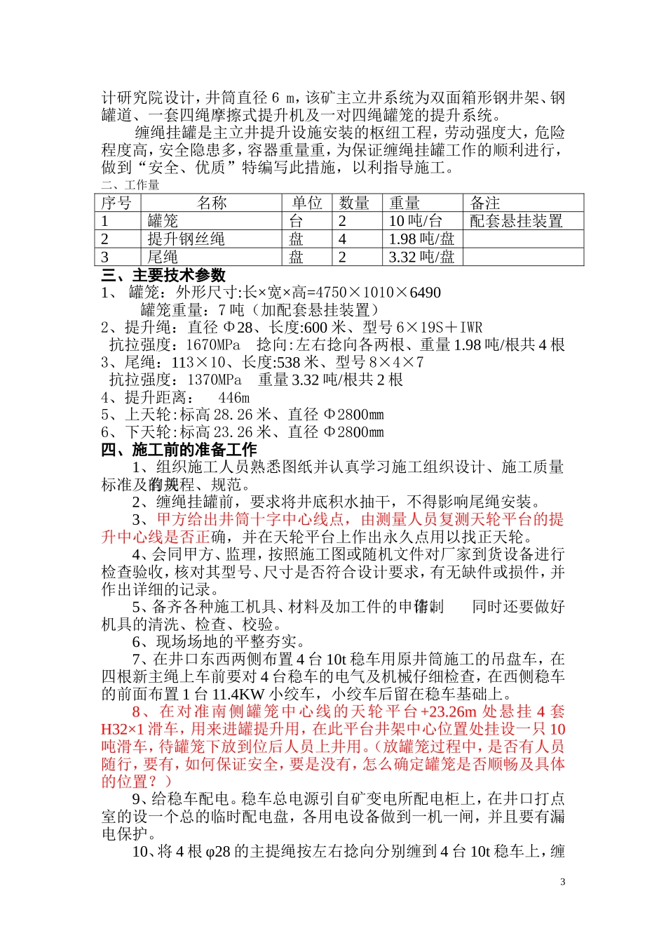 四川缠绳挂罐措施_第3页