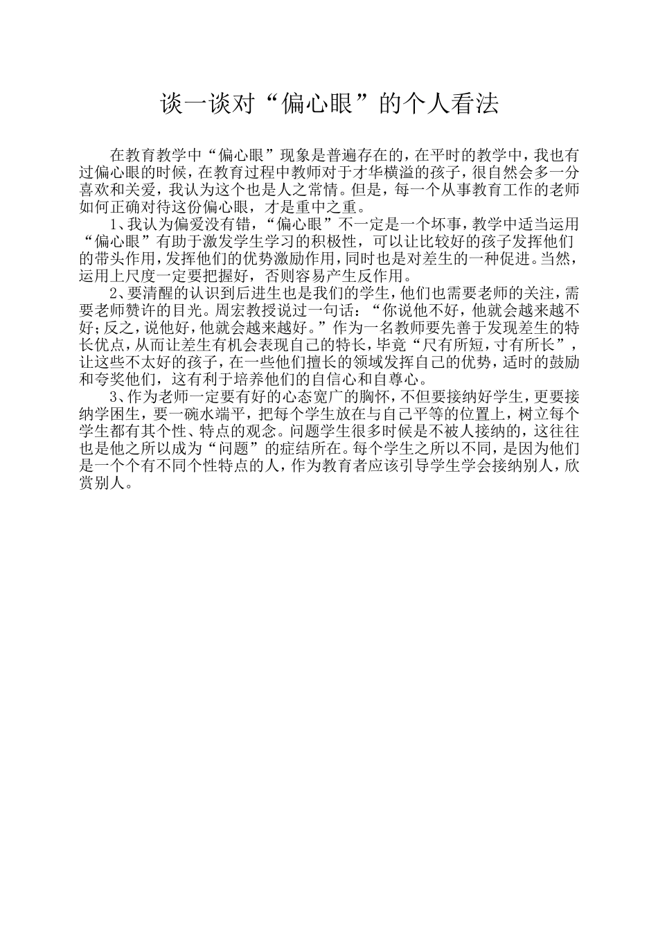 谈一谈对“偏心眼”的个人看法_第1页