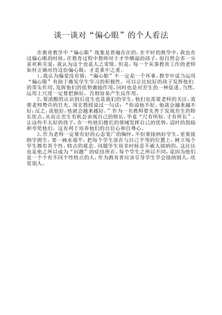 谈一谈对“偏心眼”的个人看法