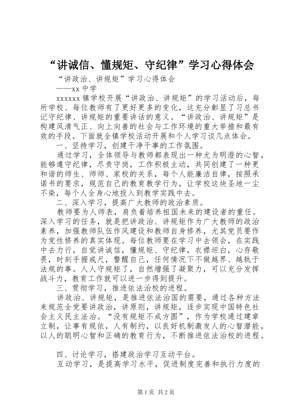 “讲诚信、懂规矩、守纪律”学习心得体会_2_第1页