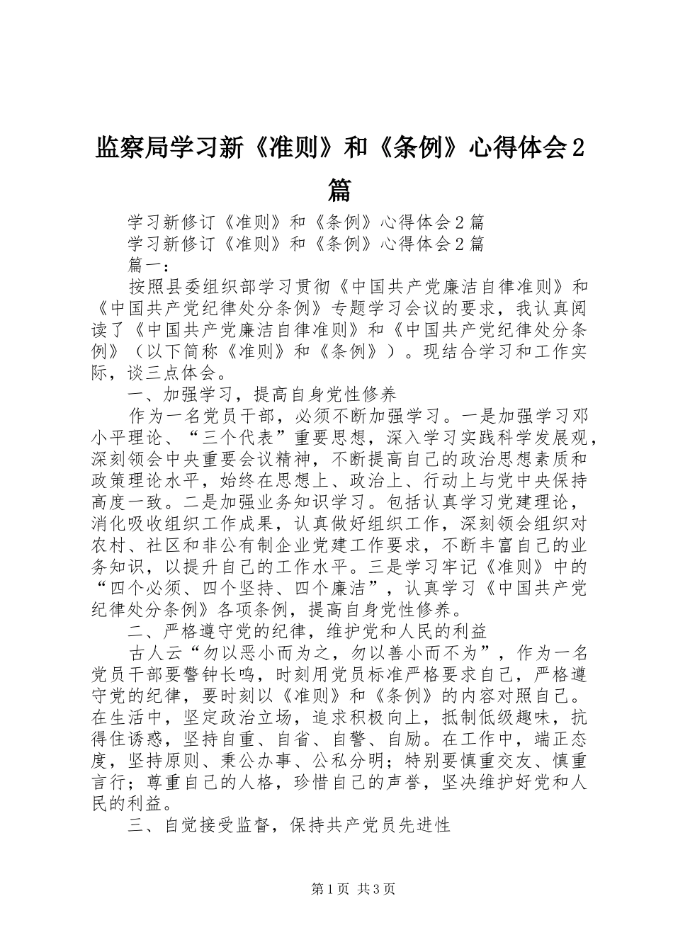 监察局学习新《准则》和《条例》心得体会2篇 (5)_第1页