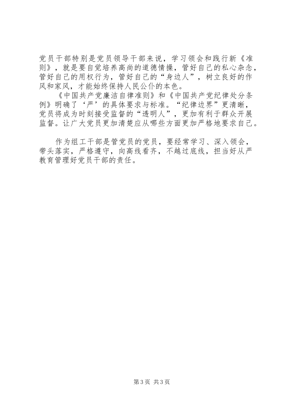 监察局学习新《准则》和《条例》心得体会2篇 (5)_第3页