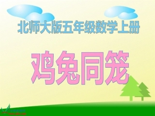 北师大版数学五年级上册《鸡兔同笼》PPT课件之一