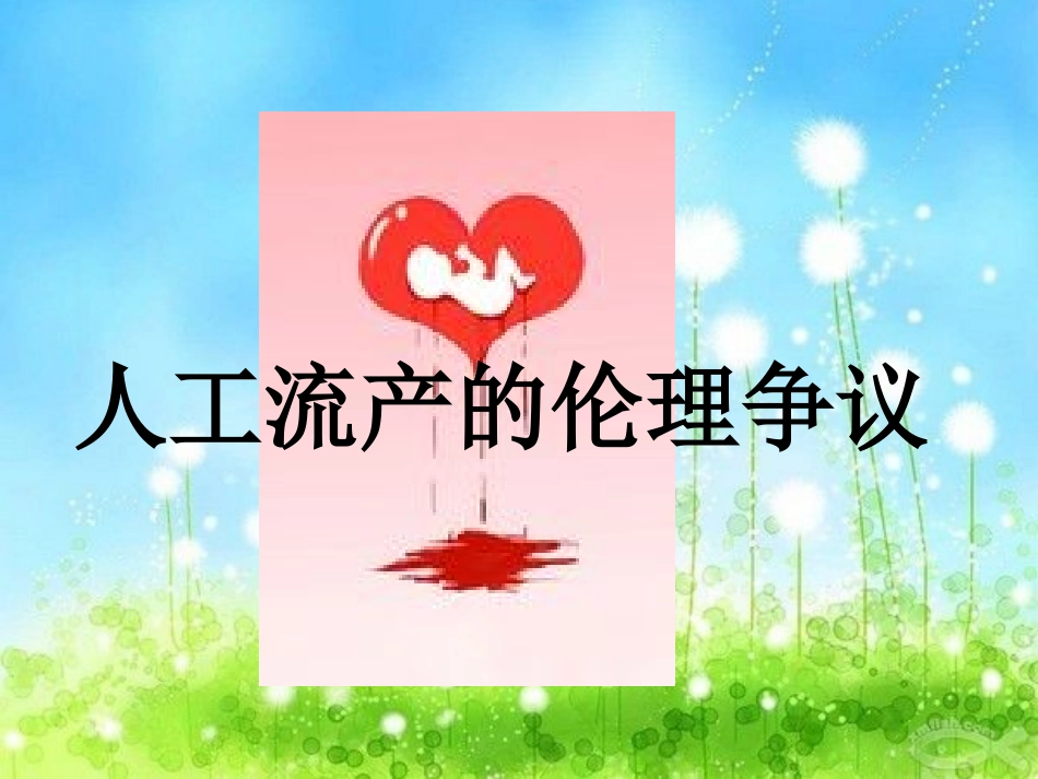 人工流产的伦理争议_第1页