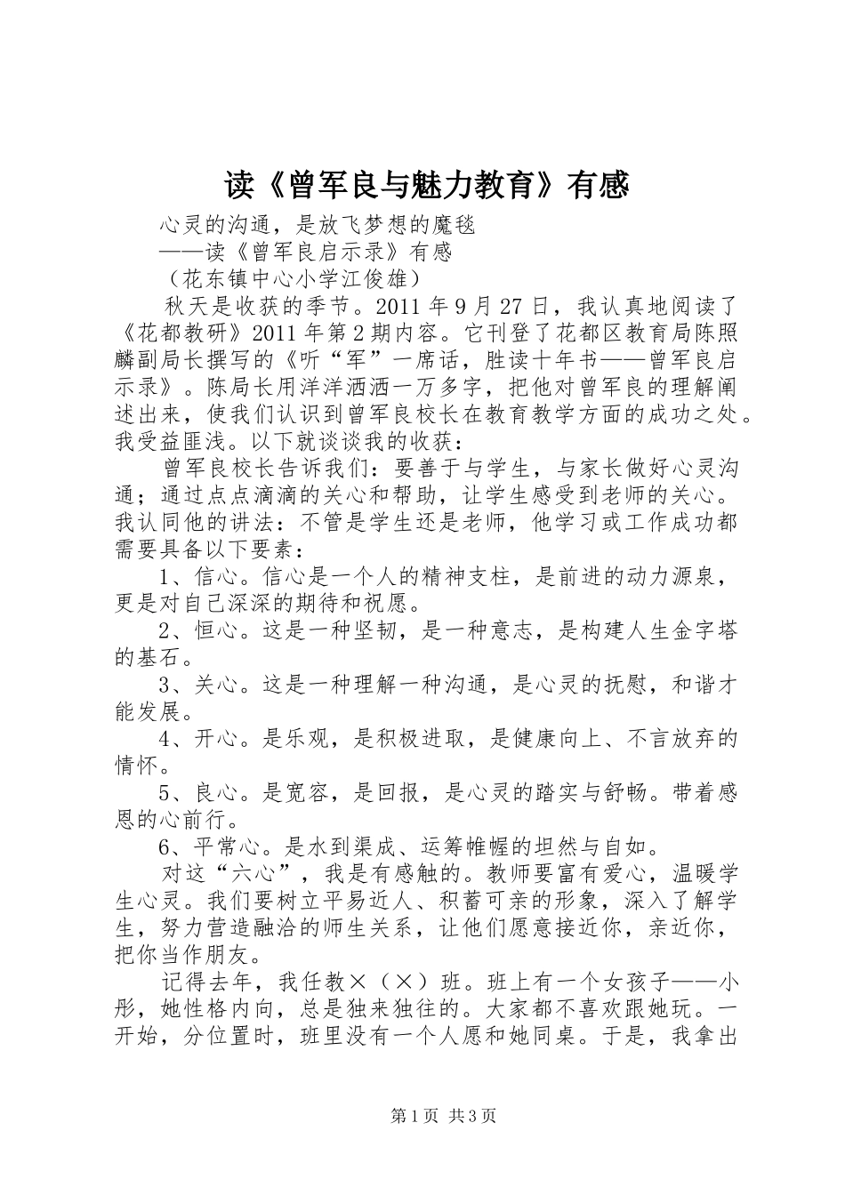 读《曾军良与魅力教育》有感_第1页