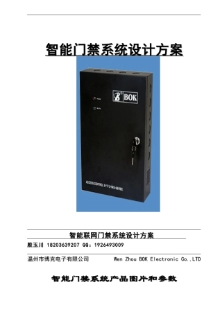 利堡科技联网门禁标准文字方案