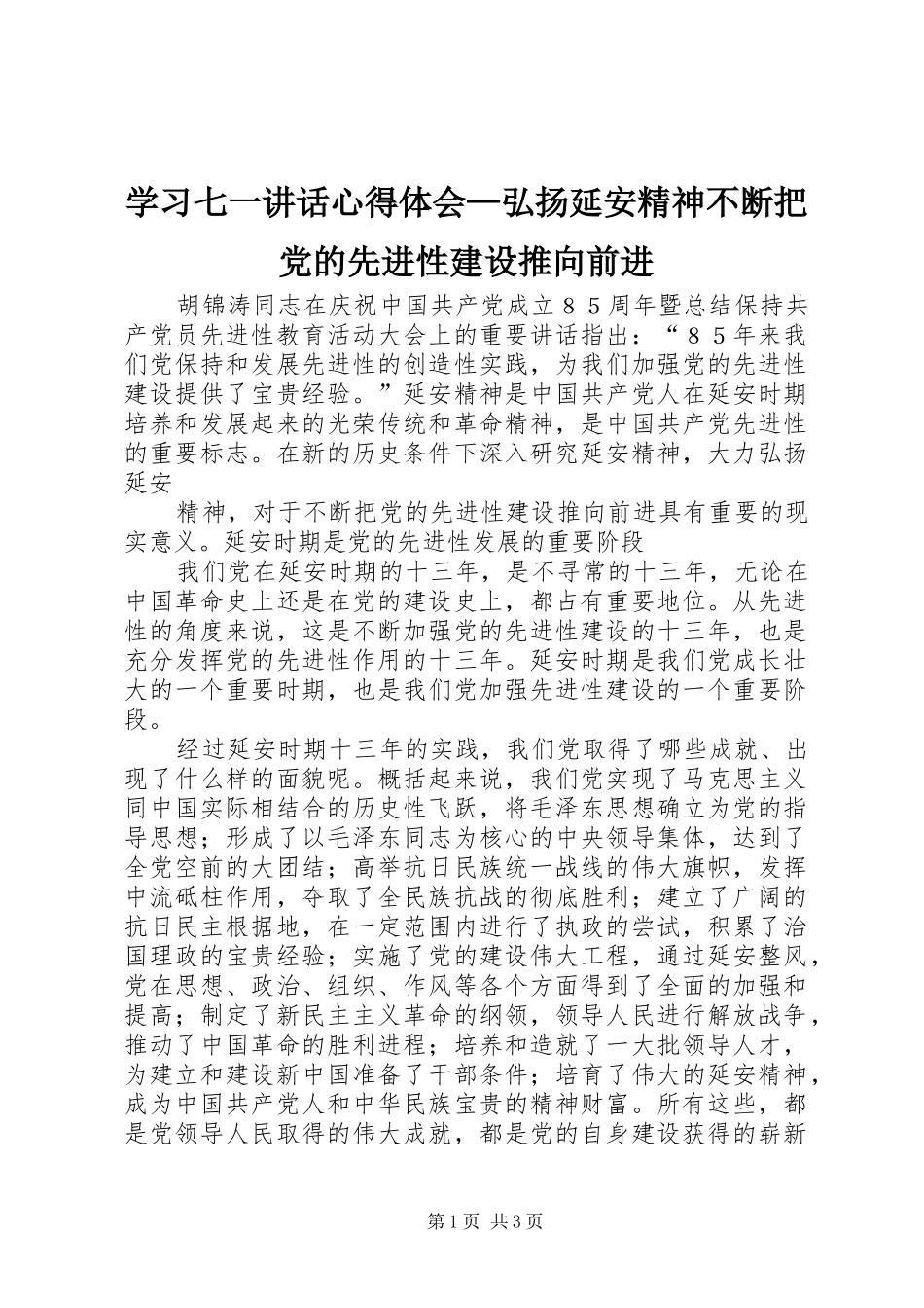 学习七一讲话心得体会—弘扬延安精神不断把党的先进性建设推向前进_第1页