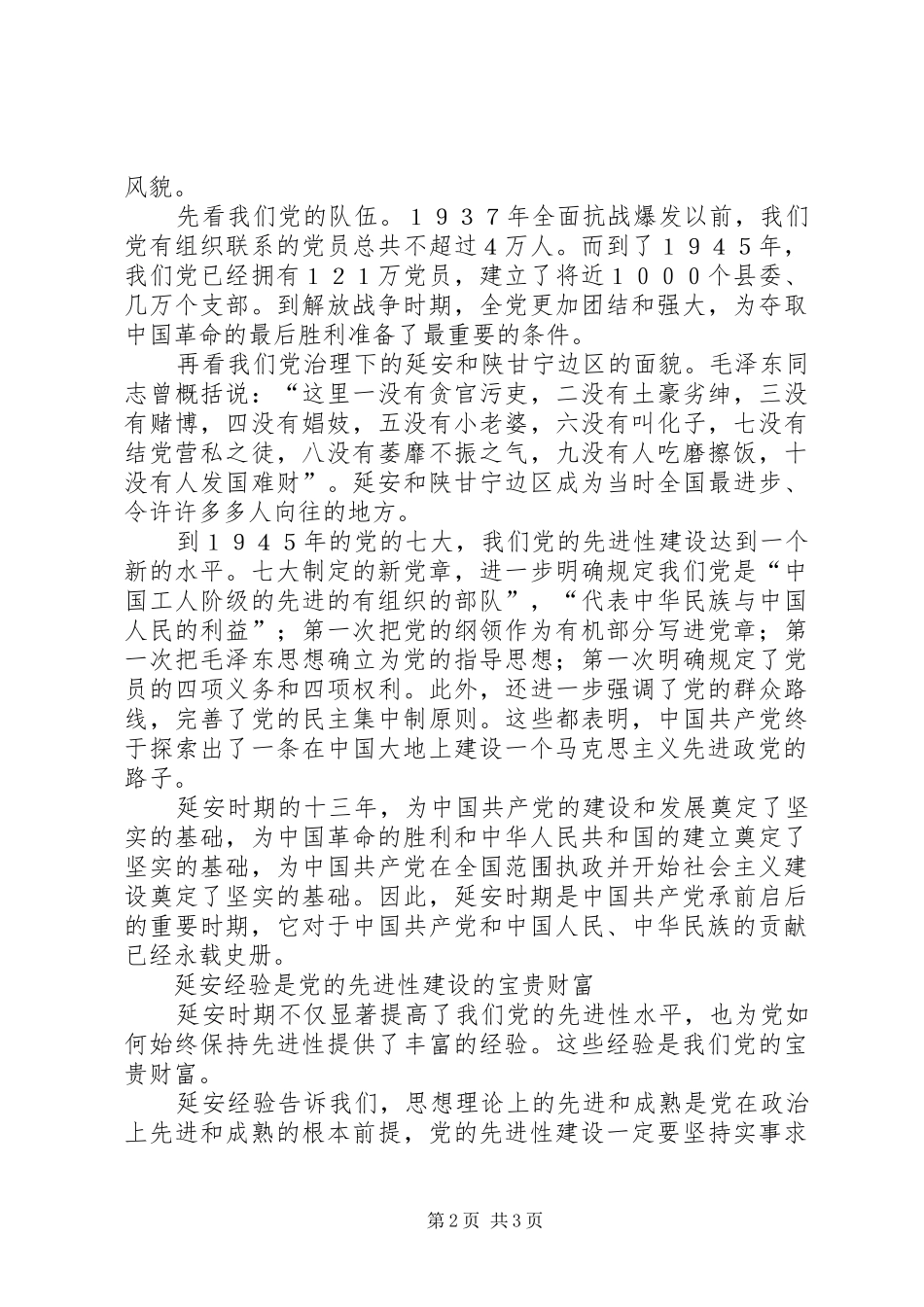 学习七一讲话心得体会—弘扬延安精神不断把党的先进性建设推向前进_第2页