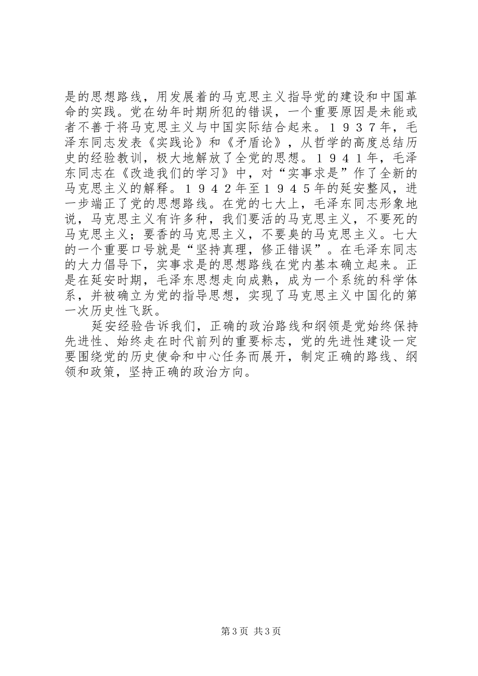 学习七一讲话心得体会—弘扬延安精神不断把党的先进性建设推向前进_第3页