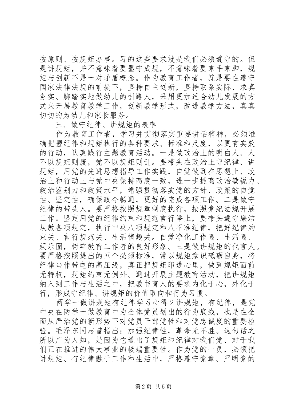 20XX年两学一做讲规矩有纪律学习心得三篇_第2页