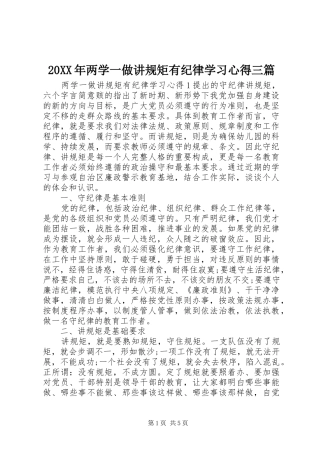 20XX年两学一做讲规矩有纪律学习心得三篇