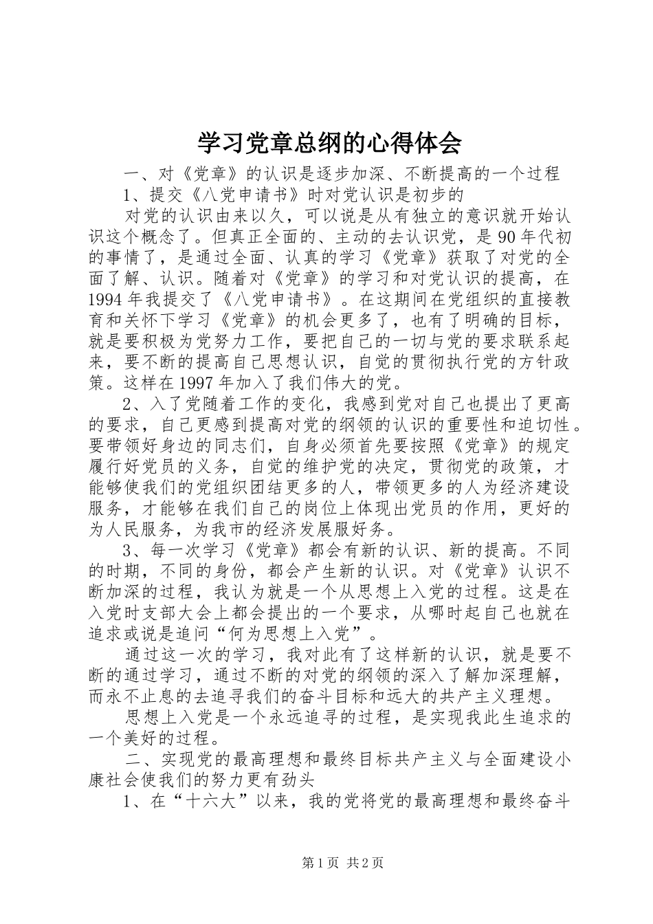 学习党章总纲的心得体会_第1页