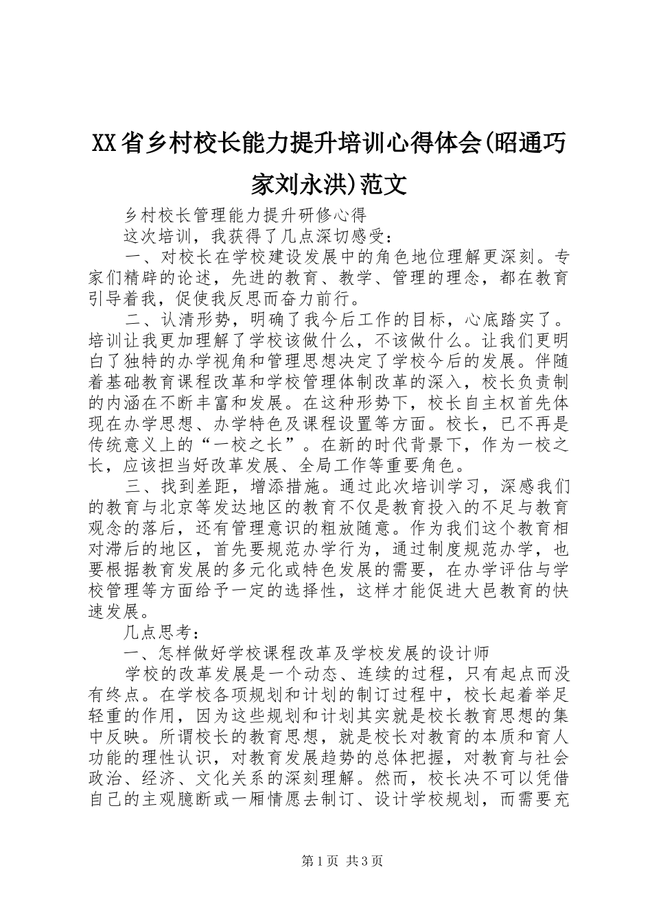 XX省乡村校长能力提升培训心得体会(昭通巧家刘永洪)范文_第1页