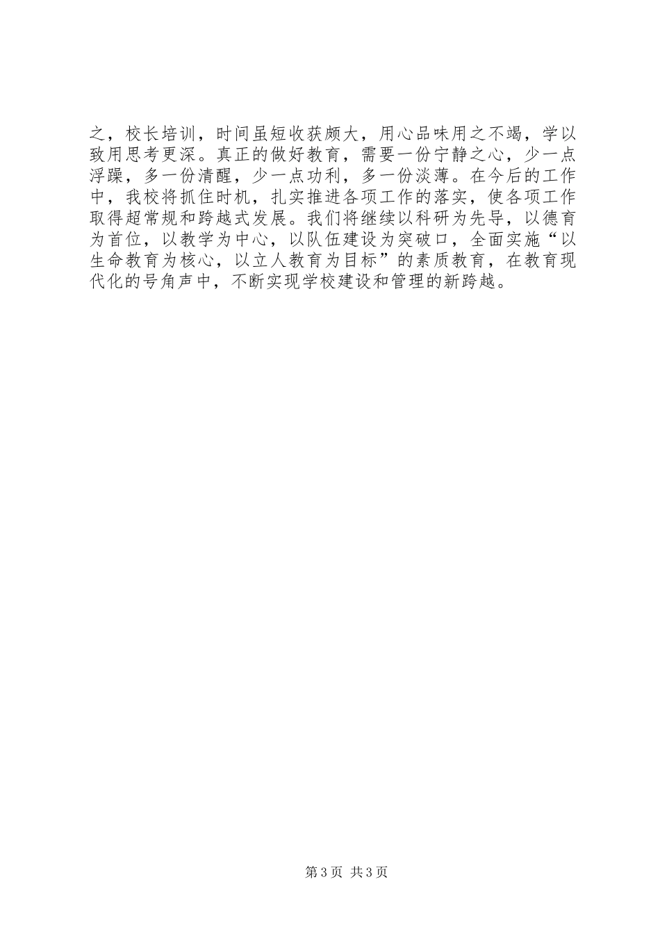 XX省乡村校长能力提升培训心得体会(昭通巧家刘永洪)范文_第3页