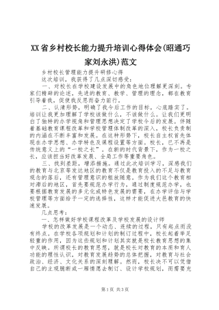 XX省乡村校长能力提升培训心得体会(昭通巧家刘永洪)范文