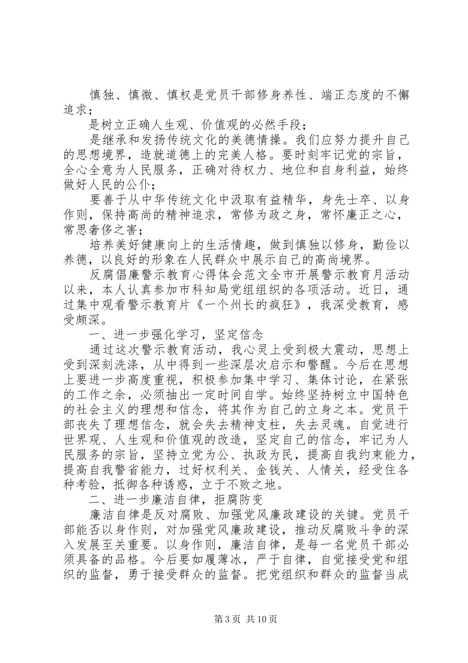 警示教育心得体会10篇-警示教育心得体会20XX年_第3页