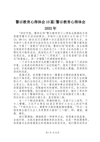 警示教育心得体会10篇-警示教育心得体会20XX年