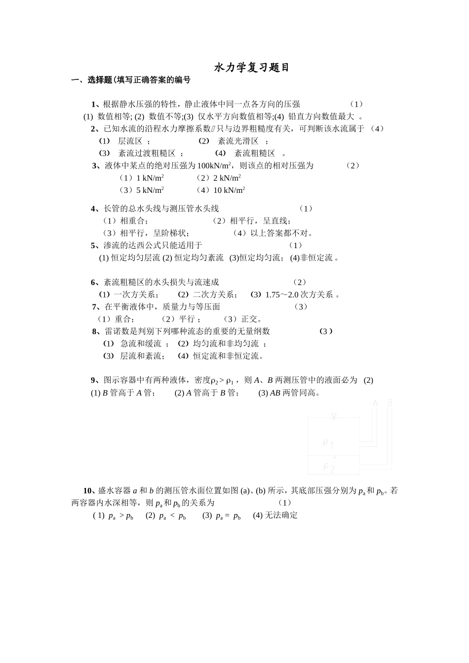 水力学复习题目_第1页