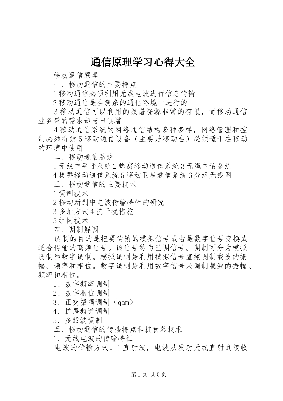 通信原理学习心得大全_第1页