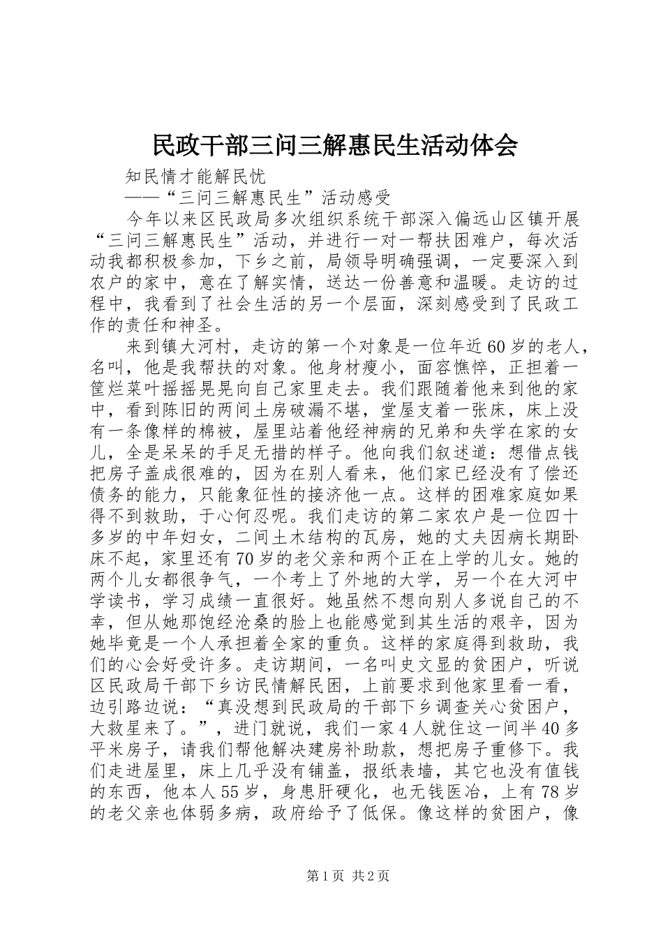 民政干部三问三解惠民生活动体会_第1页