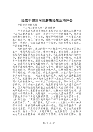 民政干部三问三解惠民生活动体会