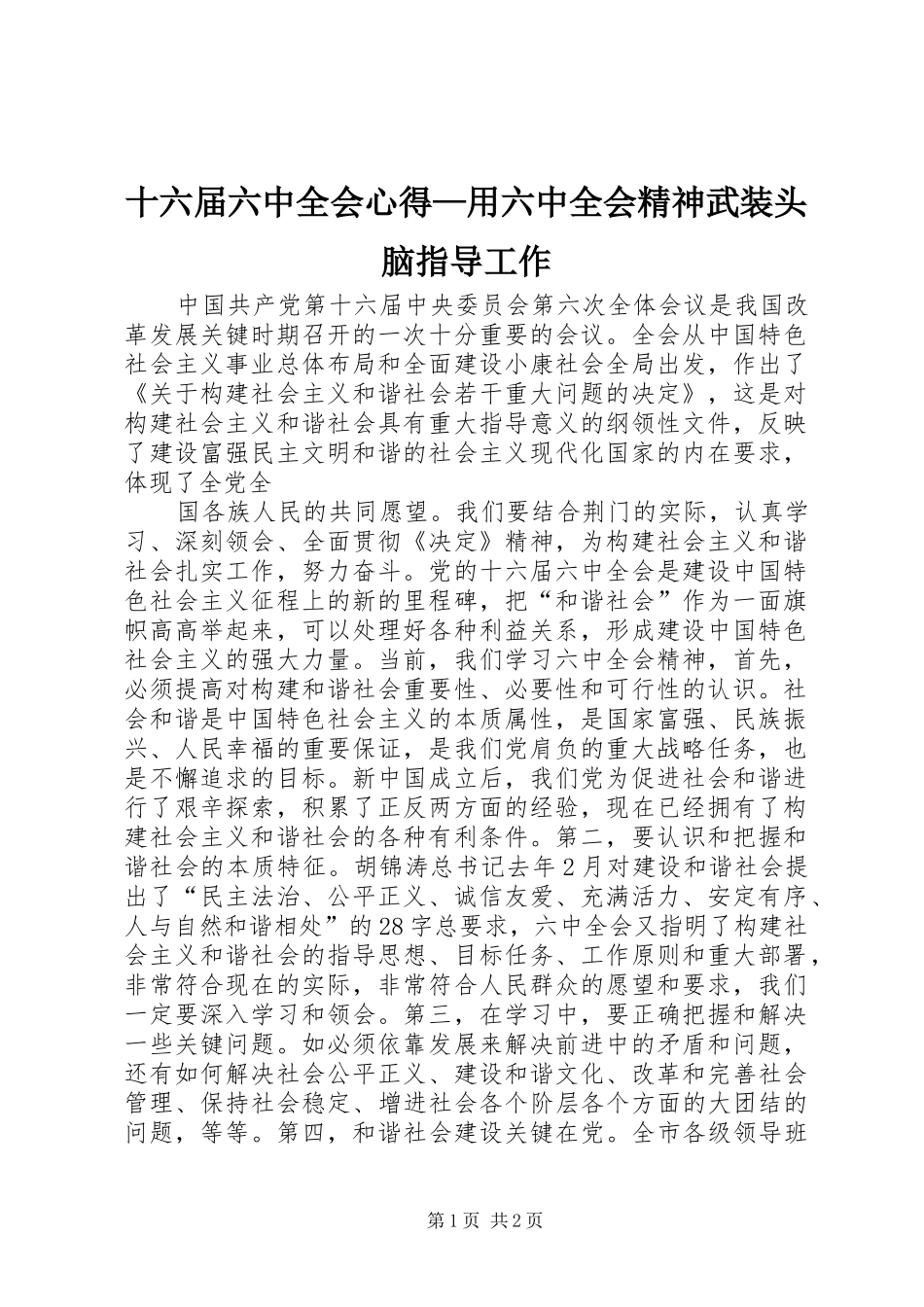 十六届六中全会心得—用六中全会精神武装头脑指导工作_第1页