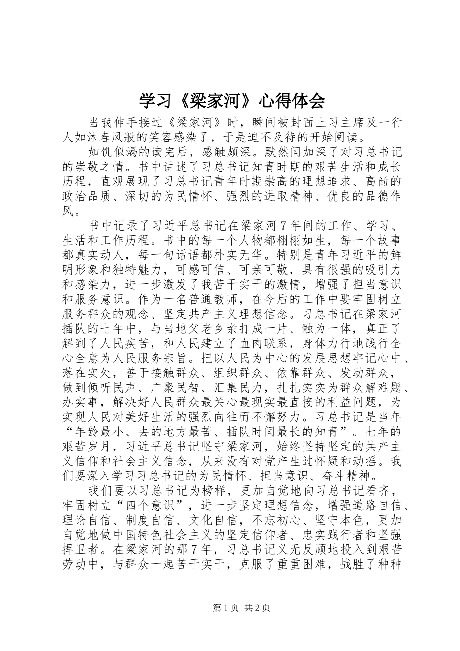 学习《梁家河》心得体会_2_第1页