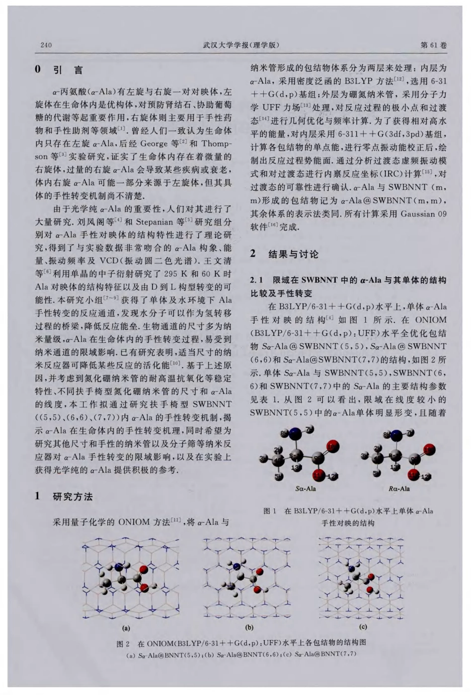 扶手椅型单壁硼氮纳米管的尺寸对α-Ala手性转变的限域影响_第2页
