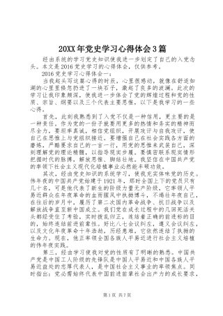 20XX年党史学习心得体会3篇