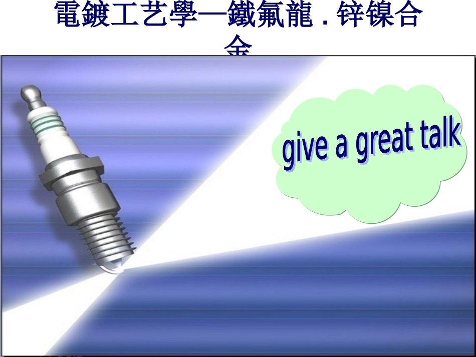 铁氟龙        锌镍合金_第1页